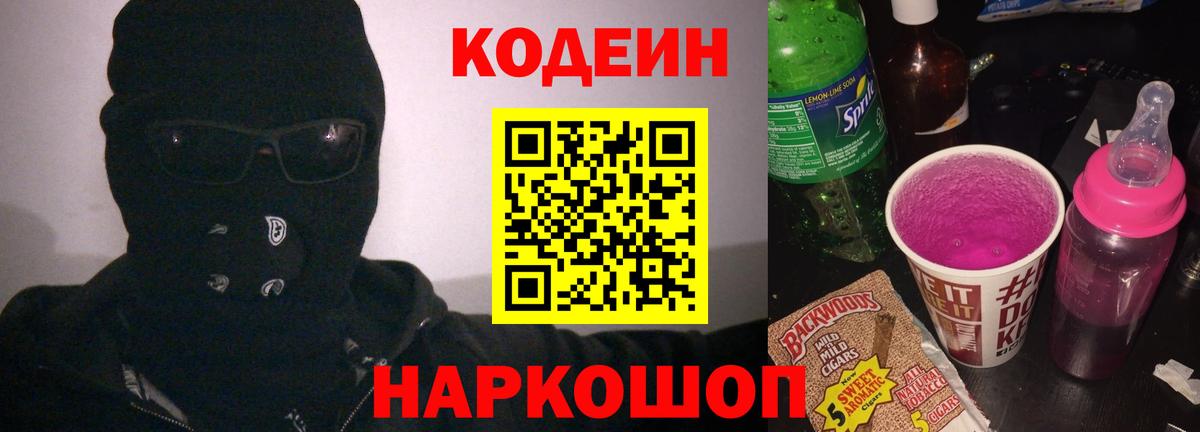 Кодеин Purple Drank  Вход с VPN  Кимовск  Кодеин Purple Drank 